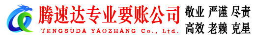 闽清腾速达讨账公司
